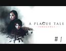 【実況】絶望の淵で生き延びる-part1-【A Plague Tale: Innocence】