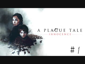 【実況】絶望の淵で生き延びる-part1-【A Plague Tale: Innocence】