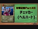 MF2対戦記録Part49 チェッカー【モンスターファーム２再生CD５０音順殿堂チャレンジ！スピンオフ】