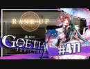【#477】ゴエティアクロス◆悪魔少女×マルチプレイRPG【実況】
