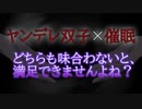 【BL/女性向けヤンデレ/ASMR】ヤンデレ双子に監禁され催眠と両耳責めで堕とされる【一人二役/シチュエーションボイス】