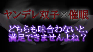 【BL/女性向けヤンデレ/ASMR】ヤンデレ双子に監禁され催眠と両耳責めで堕とされる【一人二役/シチュエーションボイス】