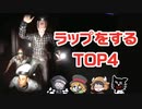 ラップをするTOP4