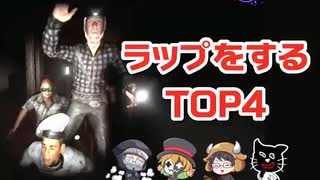 ラップをするTOP4