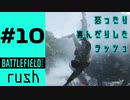 #10【実況】喜怒哀ラッシュ【BF2042】