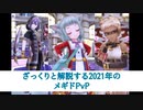 ざっくりと解説する2021年のメギドPvP