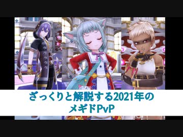 ざっくりと解説する2021年のメギドPvP