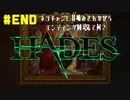 【HADES】終わってからが始まりってワケ【初見プレイ】#END