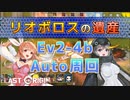 【LAST ORIGIN】リオボロスの遺産　Ev2-4b auto周回【ラストオリジン】