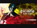 【おとあにwave】#2 前半 JUDGE EYES:死神の遺言