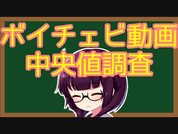 ボイチェビ動画の再生数などの「中央値」調査結果報告