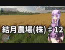 【FarmingSimulator22】結月農場(株)　第十二話「大麦とロールベール」【VOICEROID実況】