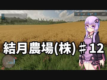 【FarmingSimulator22】結月農場(株)　第十二話「大麦とロールベール」【VOICEROID実況】