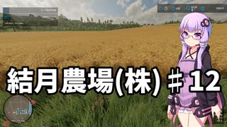 【FarmingSimulator22】結月農場(株)　第十二話「大麦とロールベール」【VOICEROID実況】