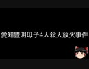 【ゆっくり朗読】ゆっくりさんと日本事件簿 その344
