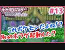 【ポケモンSP実況】Part13 初代151匹しか知らない初心者がシャイニングパールにタイムスリップするとこうなる