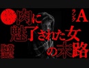 【2ch怖いスレ】村はずれの小屋【恐怖ランクA】