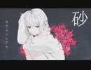 キウイニンジャ - 砂 feat.可不