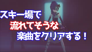 【プロジェクトセカイ カラフルステージ！ feat.初音ミク】をプレイし難易度マスターをクリアせよ！#76