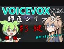 【VOICEVOX】#3 鍵【師匠シリーズ】