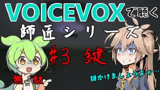 【VOICEVOX】#3 鍵【師匠シリーズ】