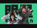 【マユズ】明星ギャラクティカ【踊ってみた】