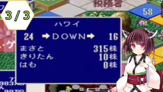 【DX億万長者ゲーム】きりたん、普通に遊ぶ part3/3