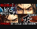 戦国無双５ Part111【堅城演武】第三十五話『長篠大防衛戦』織田信長・柴田勝家 プレイ動画【難易度_地獄】