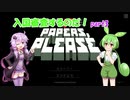 入国審査するのだ！part3：papers,please