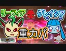 【重力パ】リーフィアとグレイシアと私-part.79-【ポケモン剣盾ゆっくり対戦実況】