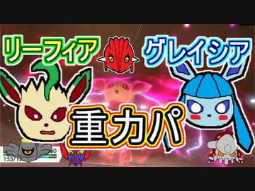 【重力パ】リーフィアとグレイシアと私-part.79-【ポケモン剣盾ゆっくり対戦実況】