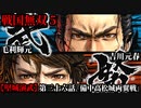 戦国無双５ Part112【堅城演武】第三十六話『備中高松城両翼戦』吉川元春・毛利輝元 プレイ動画【難易度_地獄】