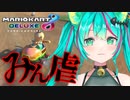 【マリオカート8DX】マリカ赤ちゃんでも虐待されてしまう猫星ミント【猫星ミント / 切り抜き】