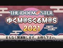 アイドルマスター年末特別番組「ゆくM@S くるM@S 2021」 コメ有アーカイブ(1)