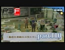 【PS2】ペルソナ３フェス　part110