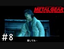 [メタルギアソリッド#8]スナイパーにミサイルで対抗する伝説の傭兵[実況プレイ]