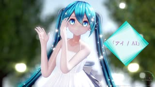【MMD】カルも式初音ミクで「アイ ／ AI」1080P