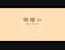 明暗い / 初音ミク【オリジナル曲】