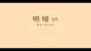 明暗い / 初音ミク