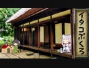 【一口雑学】イタコぶくろ24【法律行為】