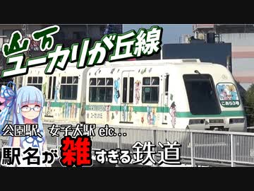 【首都圏なのに非冷房】駅名がヤバすぎる:山万ユーカリが丘線【VOICEROID鉄道】