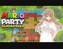 【ソフトウェアトーク実況】ヒメちゃん達がマリパで遊ぶようです#3【スーパースターズ】