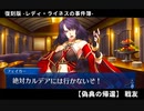 Fate Grand Order -復刻版- レディ・ライネスの事件簿 【偽典の帰還】戦友