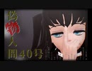 【鬼滅のMMD】偽物人間40号【時透無一郎】