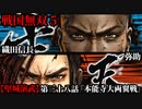 戦国無双５ Part114【堅城演武】第三十八話『本能寺大両翼戦』織田信長・弥助 プレイ動画【難易度_地獄】