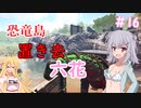【ARK:Survival Evolved】恐竜島に置き去六花　Part16【CeVIO実況】