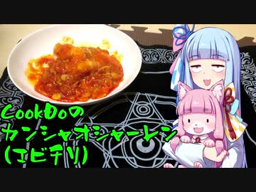 【VOICEROIDキッチン】脳死キッチン18【琴葉茜・葵】