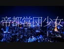 凛歌ミズキが帝国少女で営団地下鉄の駅名を歌います【駅名記憶】