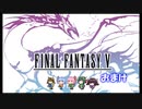 【不幸村】ファイナルファンタジー５　ピクセルリマスター　実況プレイ　をまけ。