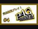 【ペルソナ4 ザ・ゴールデン】完全初見プレイ【Part4】